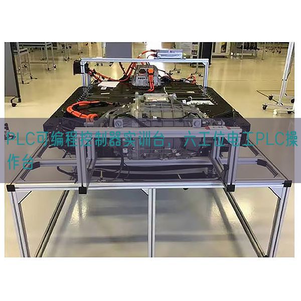 PLC可编程控制器实训台，六工位电工PLC操作台(图1)