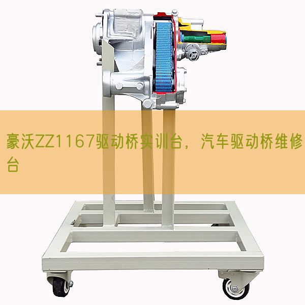 豪沃ZZ1167驱动桥实训台，汽车驱动桥维修台(图1)