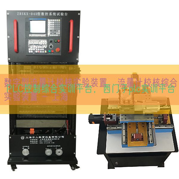 PLC控制综合实训平台，西门子plc实训平台(图1)