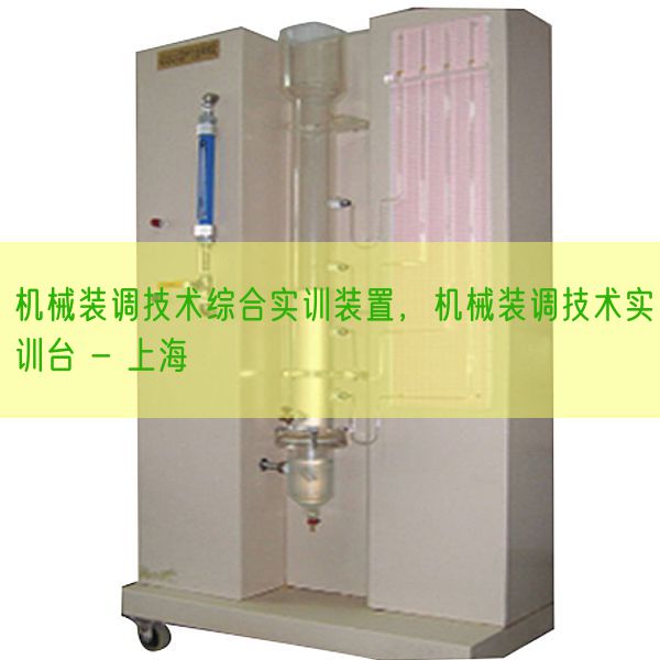 机械装调技术综合实训装置，机械装调技术实训台 - 上海(图1)