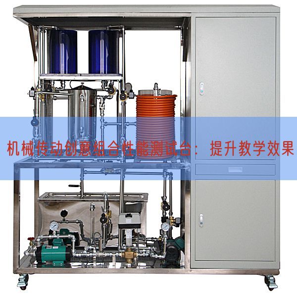机械传动创意组合性能测试台：提升教学效果(图1)