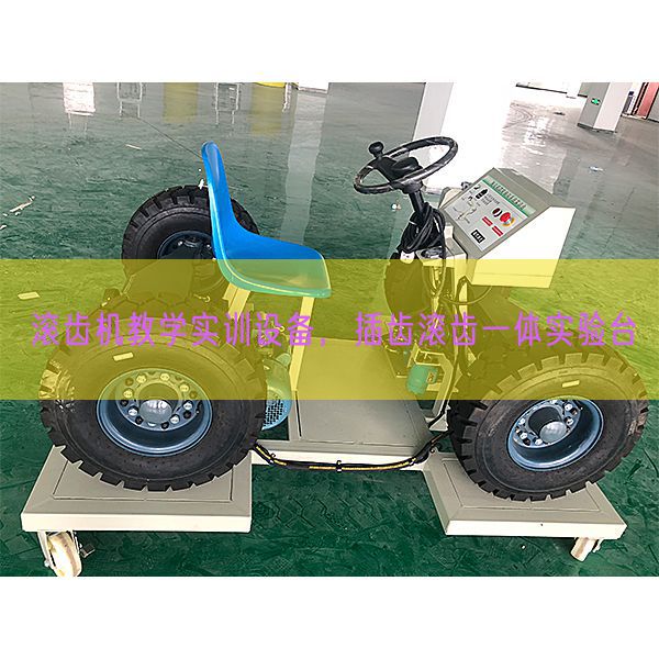 滚齿机教学实训设备，插齿滚齿一体实验台(图1)