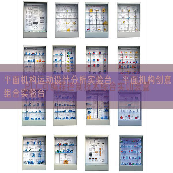 平面机构运动设计分析实验台，平面机构创意组合实验台(图1)