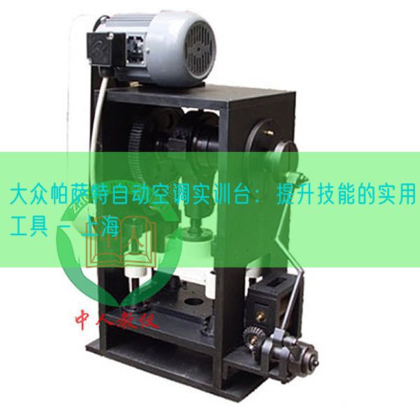 大众帕萨特自动空调实训台：提升技能的实用工具 - 上海(图1)