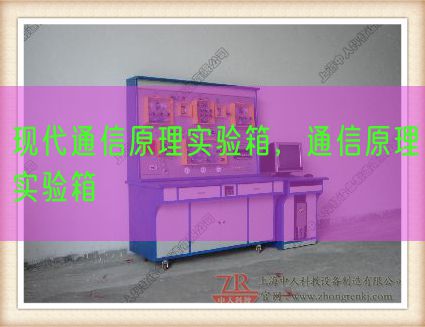 现代通信原理实验箱，通信原理实验箱(图1)