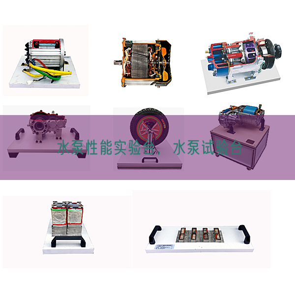 水泵性能实验台，水泵试验台(图1)