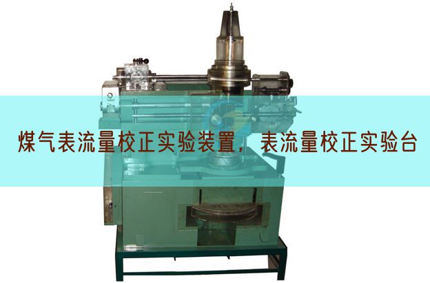 煤气表流量校正实验装置，表流量校正实验台(图1)
