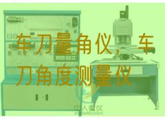 车刀量角仪，车刀角度测量仪(图1)