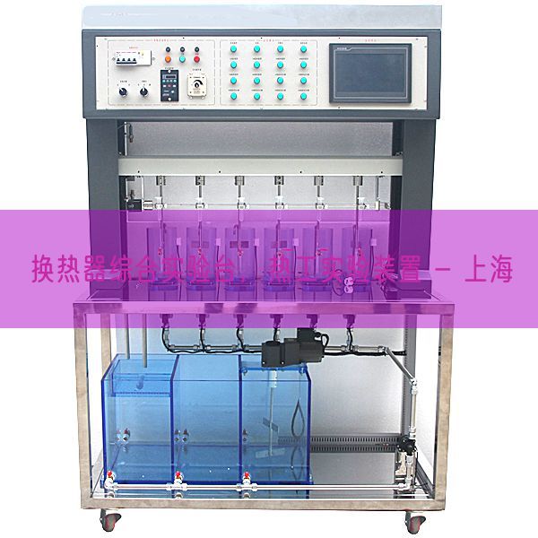 换热器综合实验台，热工实验装置 - 上海(图1)