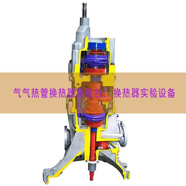 气气热管换热器实验台，换热器实验设备(图1)