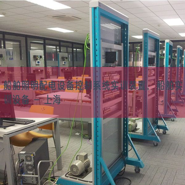 船舶照明配电设备控制系统实训装置，船舶实训设备 - 上海(图1)