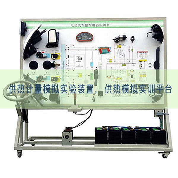 供热计量模拟实验装置，供热模拟实训平台(图1)