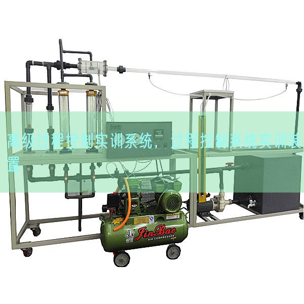 高级过程控制实训系统，过程控制系统实训装置(图1)