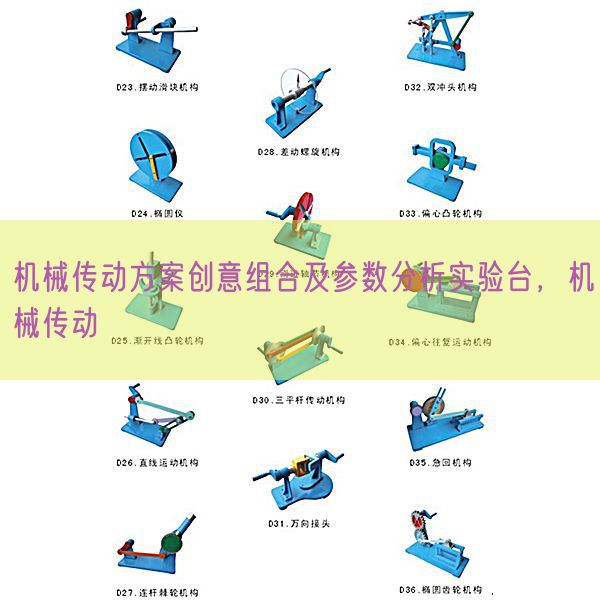 机械传动方案创意组合及参数分析实验台，机械传动(图1)
