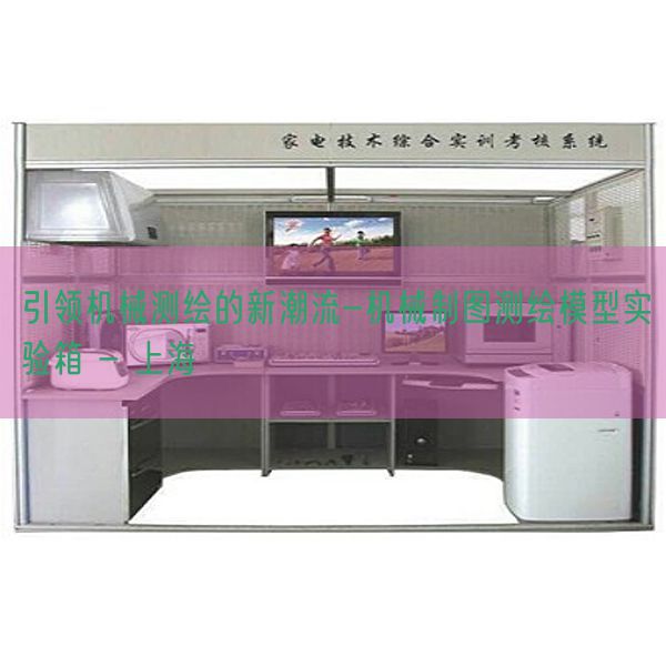 引领机械测绘的新潮流-机械制图测绘模型实验箱 - 上海(图1)
