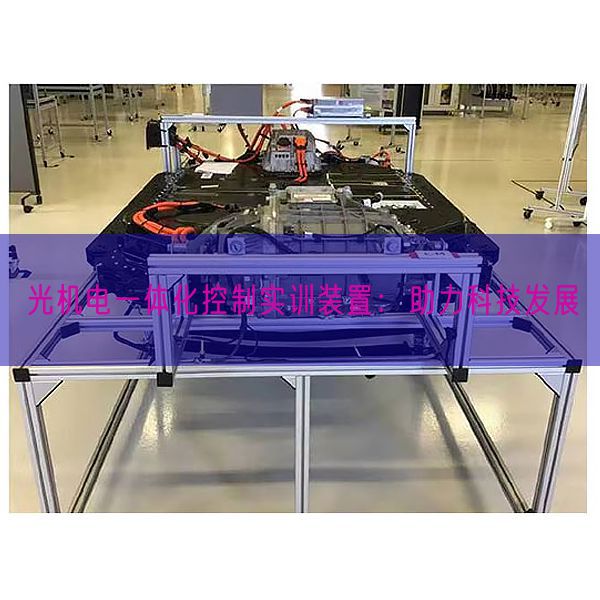 光机电一体化控制实训装置：助力科技发展(图1)