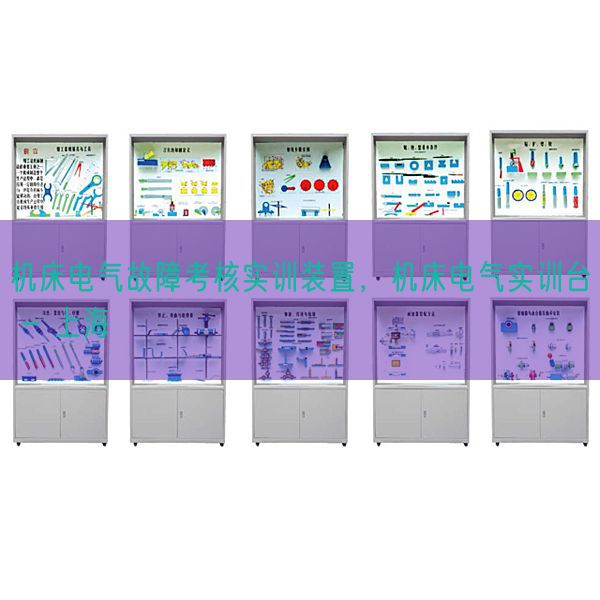 机床电气故障考核实训装置，机床电气实训台 - 上海(图1)