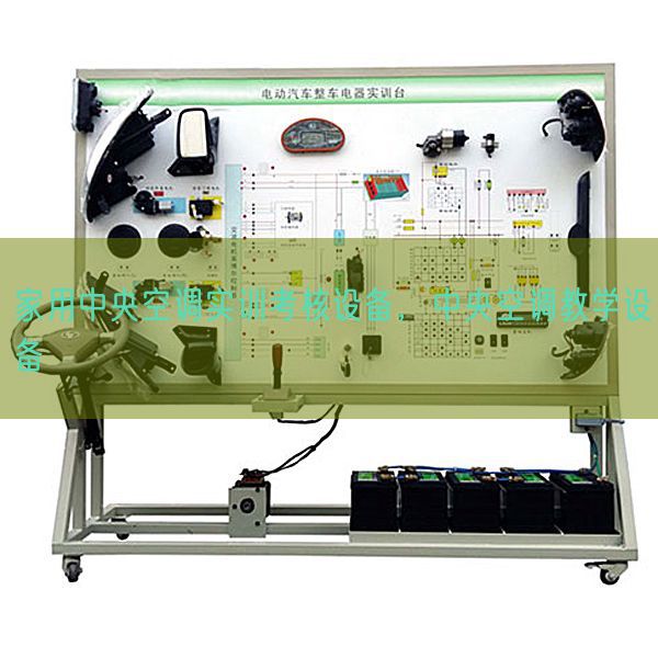 家用中央空调实训考核设备，中央空调教学设备(图1)