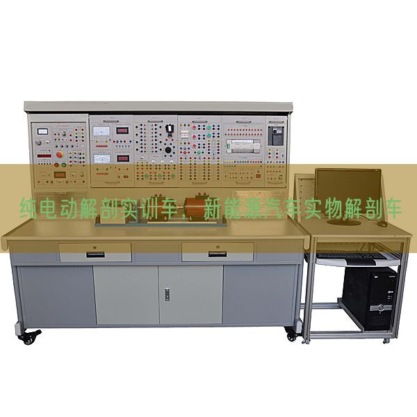 纯电动解剖实训车，新能源汽车实物解剖车(图1)