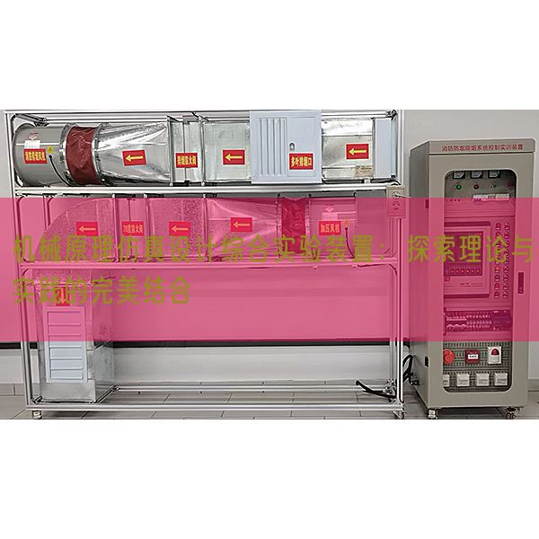 机械原理仿真设计综合实验装置：探索理论与实践的完美结合(图1)