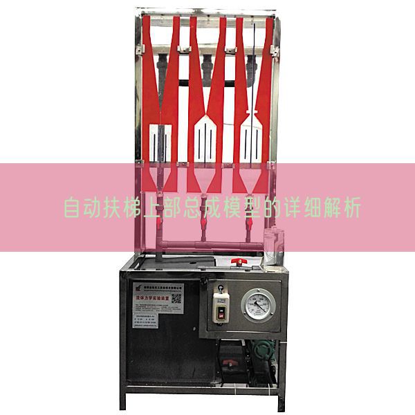 自动扶梯上部总成模型的详细解析(图1)