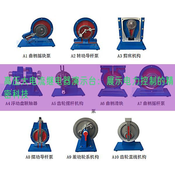 高压大电流继电器演示台：展示电力控制的精密科技(图1)