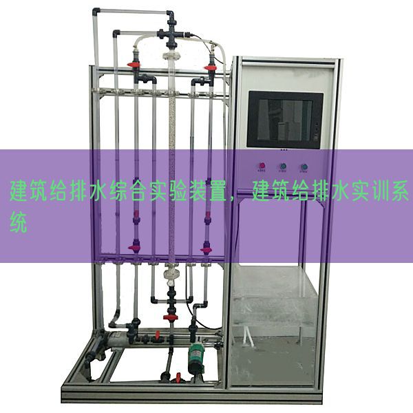建筑给排水综合实验装置，建筑给排水实训系统(图1)