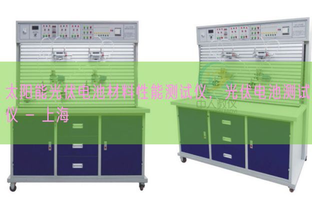 太阳能光伏电池材料性能测试仪，光伏电池测试仪 - 上海(图1)