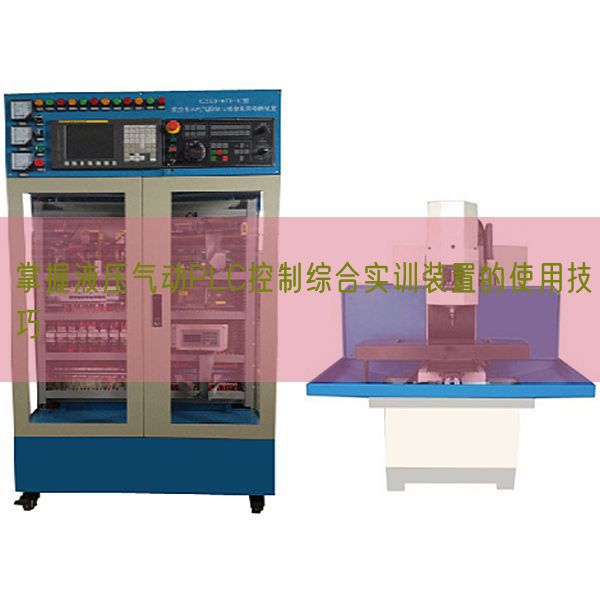 掌握液压气动PLC控制综合实训装置的使用技巧(图1)