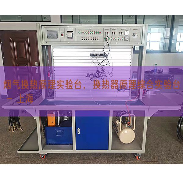烟气换热原理实验台，换热器原理综合实验台 - 上海(图1)