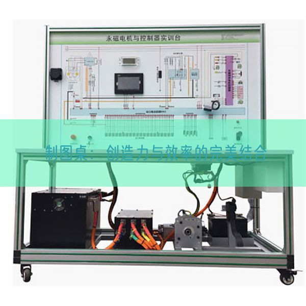 制图桌:创造力与效率的完美结合(图1) 制图桌:创造力与效率的完美结合(图1)