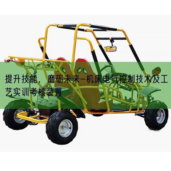 提升技能，磨砺未来-机床电气控制技术及工艺实训考核装置(图1)