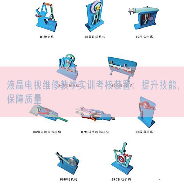 液晶电视维修教学实训考核装置：提升技能，保障质量(图1)