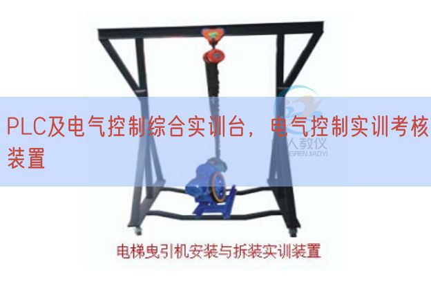 PLC及电气控制综合实训台，电气控制实训考核装置(图1)