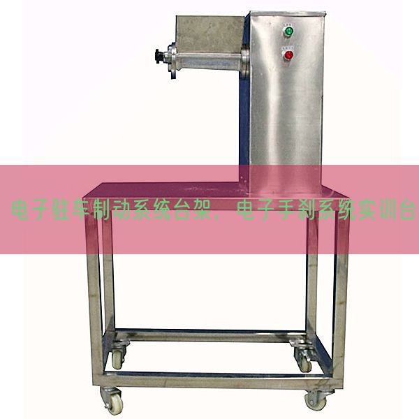 电子驻车制动系统台架，电子手刹系统实训台(图1)