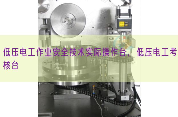 低压电工作业安全技术实际操作台，低压电工考核台(图1)