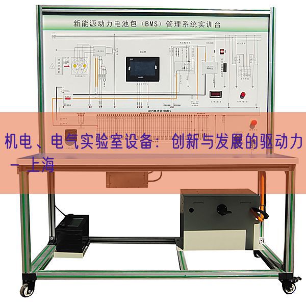 机电、电气实验室设备：创新与发展的驱动力 - 上海(图1)