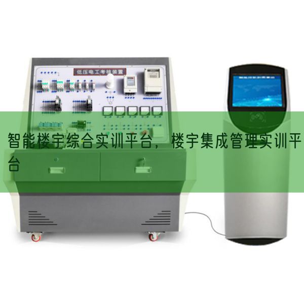 智能楼宇综合实训平台，楼宇集成管理实训平台(图1)