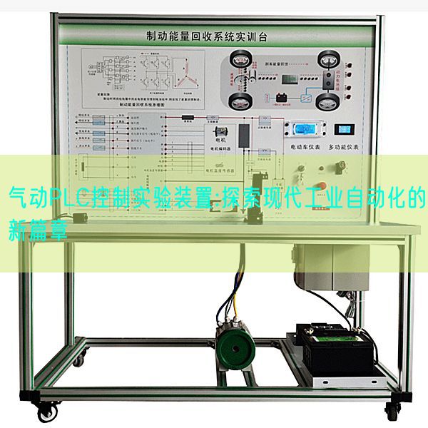 气动PLC控制实验装置:探索现代工业自动化的新篇章(图1)