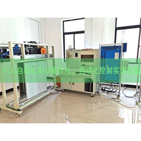 PLC自动化实训操作台，自动化控制实训装置(图1)