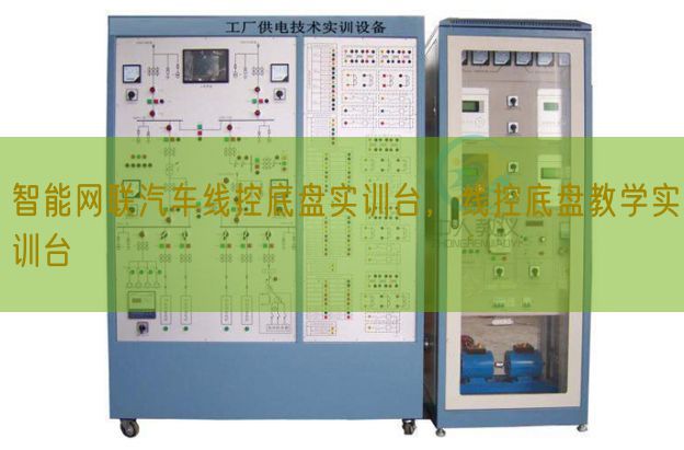 智能网联汽车线控底盘实训台，线控底盘教学实训台(图1)