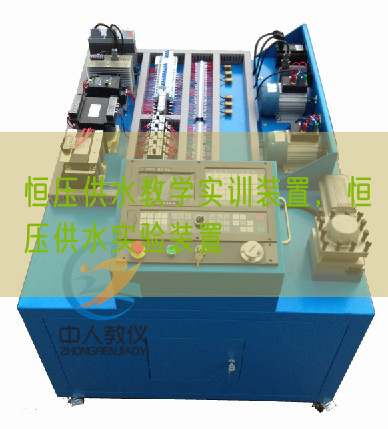 恒压供水教学实训装置，恒压供水实验装置(图1)