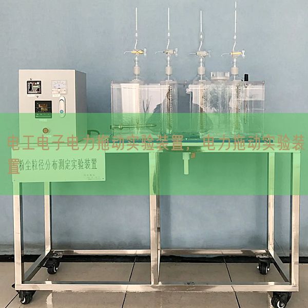 电工电子电力拖动实验装置，电力拖动实验装置(图1)