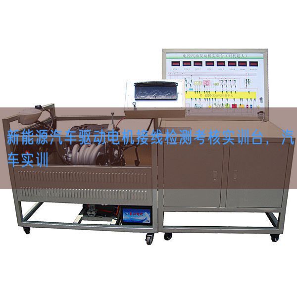 新能源汽车驱动电机接线检测考核实训台，汽车实训(图1)