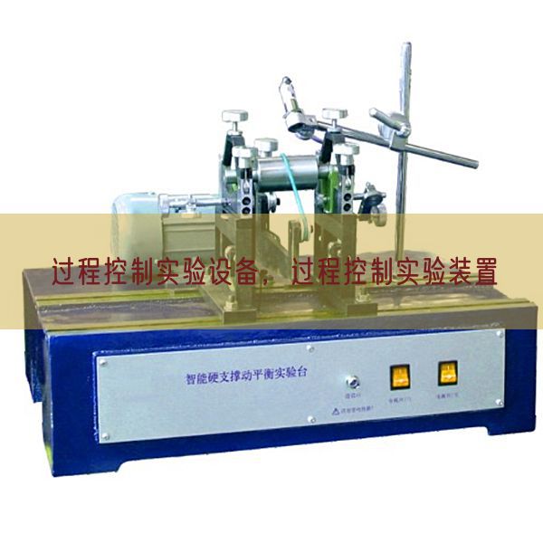 过程控制实验设备,过程控制实验装置(图1) 过程控制实验设备,过程控制实验装置(图1)