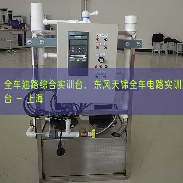 全车油路综合实训台，东风天锦全车电路实训台 - 上海(图1)