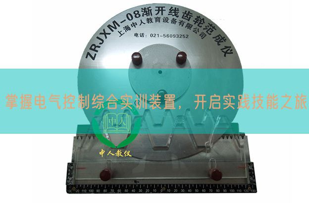 掌握电气控制综合实训装置，开启实践技能之旅(图1)