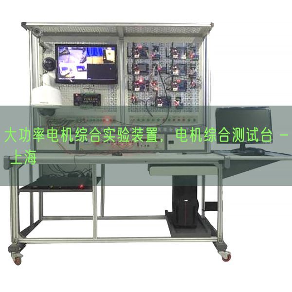 大功率电机综合实验装置，电机综合测试台 - 上海(图1)