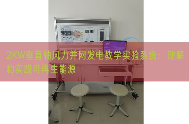 2KW垂直轴风力并网发电教学实验系统：理解和实践可再生能源(图1)