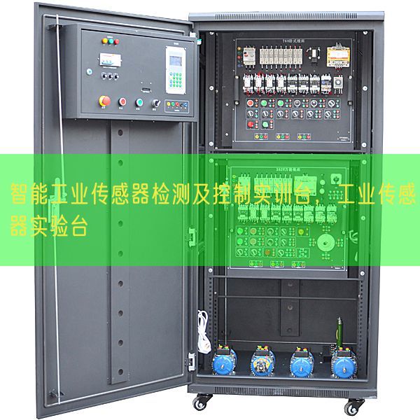 智能工业传感器检测及控制实训台，工业传感器实验台(图1)